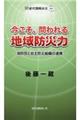 今こそ、問われる地域防災力