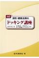 消防・建築法規のドッキング講座　３訂