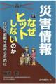 災害情報はなぜヒットしないのか