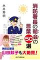 消防署長の朝会の言葉５０選