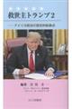 救世主トランプ 2