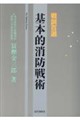 戦訓百選 基本的消防戦術
