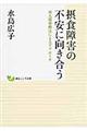 摂食障害の不安に向き合う