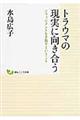 トラウマの現実に向き合う