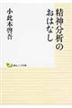 精神分析のおはなし