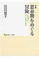 思春期をめぐる冒険 増補