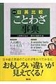 日英比較ことわざ事典　新版