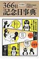 すぐに役立つ366日記念日事典 第3版