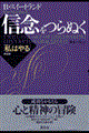 信念をつらぬく 新装版