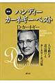 ハンディー カーネギー・ベスト 文庫版