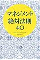 マネジメント絶対法則40