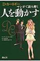 Ｄ・カーネギー　マンガで読み解く人を動かす