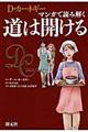 Ｄ・カーネギー　マンガで読み解く道は開ける