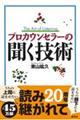 プロカウンセラーの聞く技術