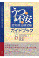 うつと不安の認知療法練習帳ガイドブック