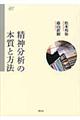 精神分析の本質と方法