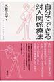 自分でできる対人関係療法