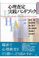 心理査定実践ハンドブック