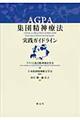 ＡＧＰＡ集団精神療法実践ガイドライン