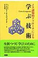 メタ認知的アプローチによる学ぶ技術