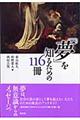 「夢」を知るための１１６冊