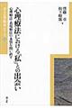 心理療法における「私」との出会い