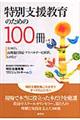 特別支援教育のための100冊