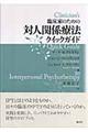 臨床家のための対人関係療法クイックガイド