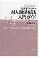 臨床家のための対人関係療法入門ガイド