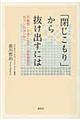 「閉じこもり」から抜け出すには