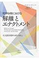 精神分析における解離とエナクトメント