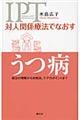 対人関係療法でなおすうつ病