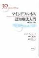 ３０のキーポイントで学ぶマインドフルネス認知療法入門