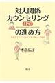 対人関係カウンセリング（ＩＰＣ）の進め方