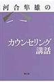 河合隼雄のカウンセリング講話