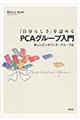 「自分らしさ」を認めるＰＣＡグループ入門