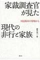 家裁調査官が見た現代の非行と家族