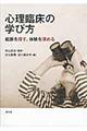 心理臨床の学び方