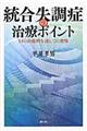 統合失調症の治療ポイント