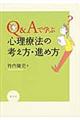 Ｑ＆Ａで学ぶ心理療法の考え方・進め方