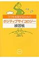 うつを克服するためのポジティブサイコロジー練習帳