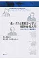 生い立ちと業績から学ぶ精神分析入門