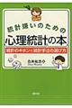 統計嫌いのための心理統計の本