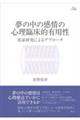 夢の中の感情の心理臨床的有用性