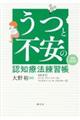 うつと不安の認知療法練習帳　増補改訂版