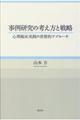 事例研究の考え方と戦略