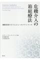 危機介入の箱庭療法