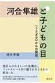 河合隼雄と子どもの目