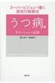 スーパービジョンで磨く認知行動療法　うつ病篇