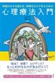 時間のかかる営みを、時間をかけて学ぶための心理療法入門
